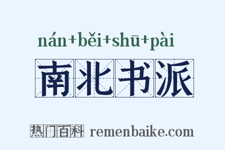 南北书派是什么意思的图片
